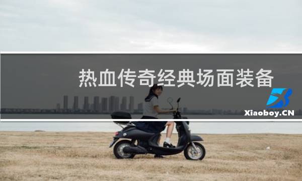 热血传奇经典场面装备