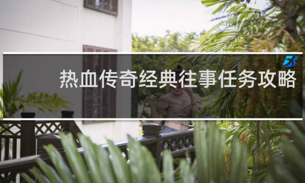 热血传奇经典往事任务攻略
