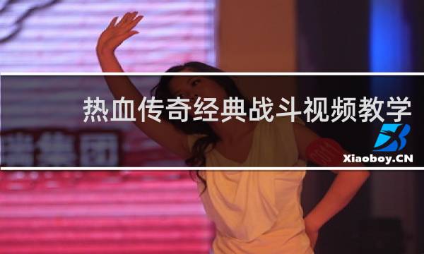 热血传奇经典战斗视频教学