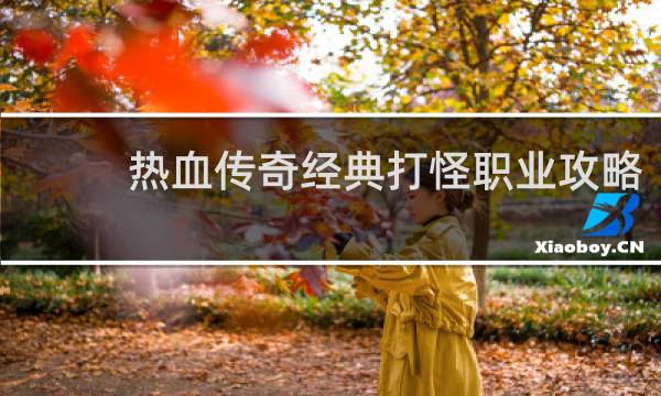 热血传奇经典打怪职业攻略
