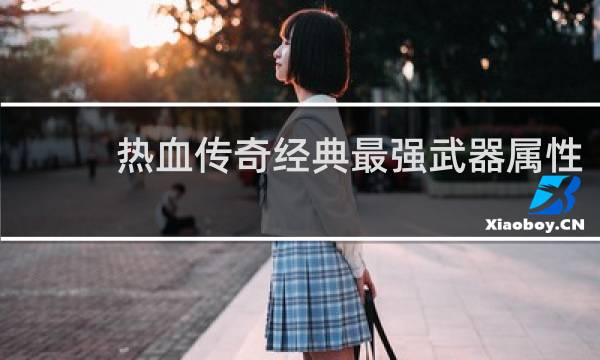 热血传奇经典最强武器属性