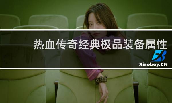 热血传奇经典极品装备属性