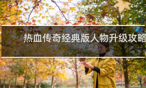 热血传奇经典版人物升级攻略