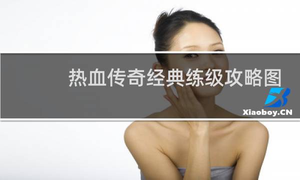 热血传奇经典练级攻略图