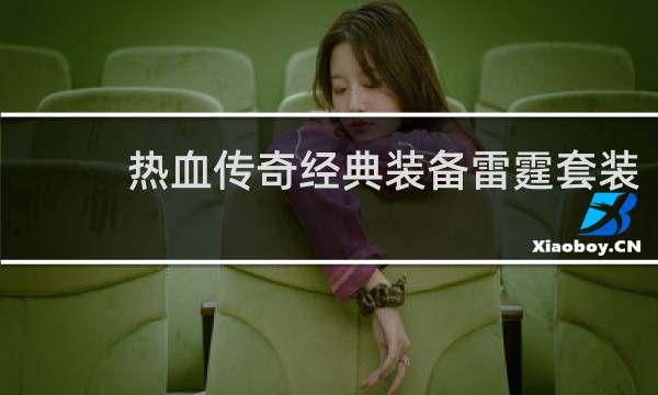 热血传奇经典装备雷霆套装