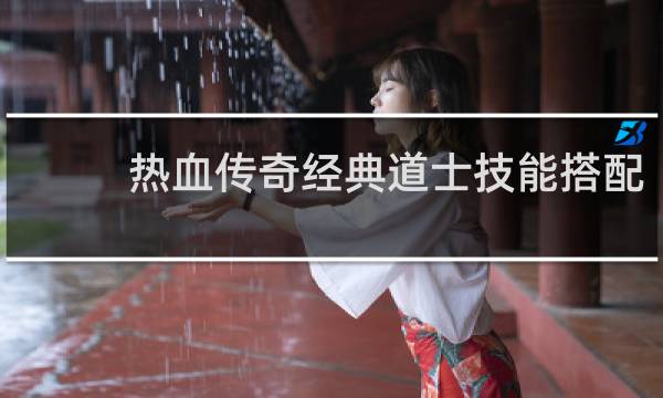 热血传奇经典道士技能搭配