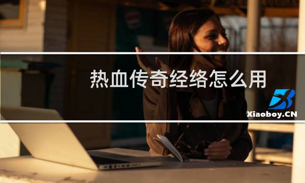 热血传奇经络怎么用