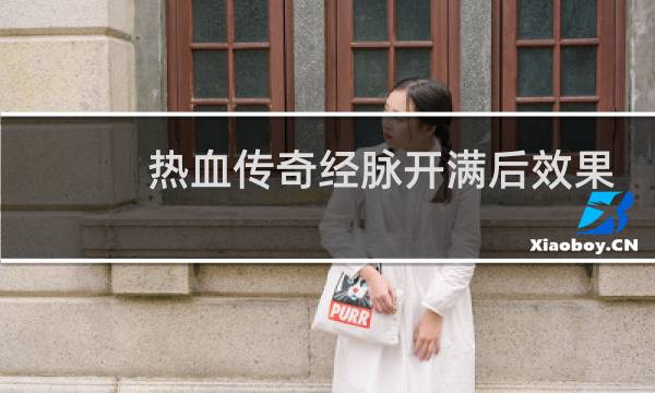 热血传奇经脉开满后效果