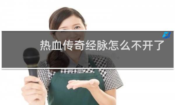 热血传奇经脉怎么不开了