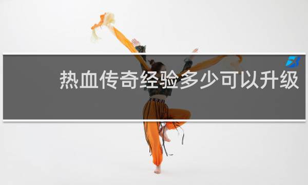 热血传奇经验多少可以升级