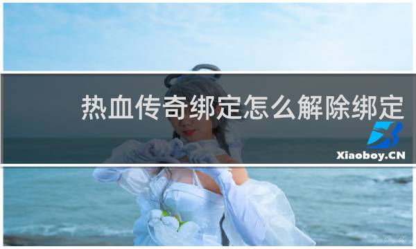 热血传奇绑定怎么解除绑定