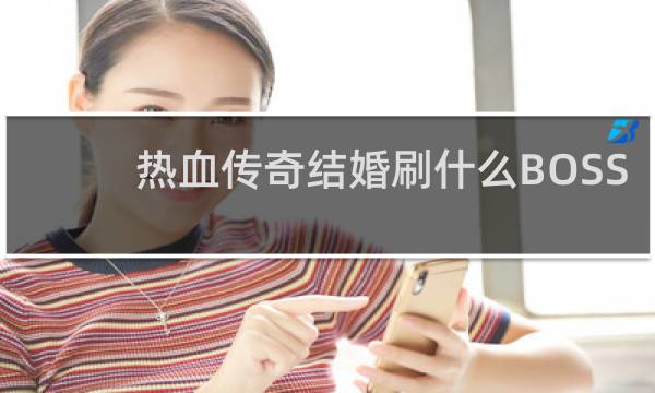 热血传奇结婚刷什么BOSS