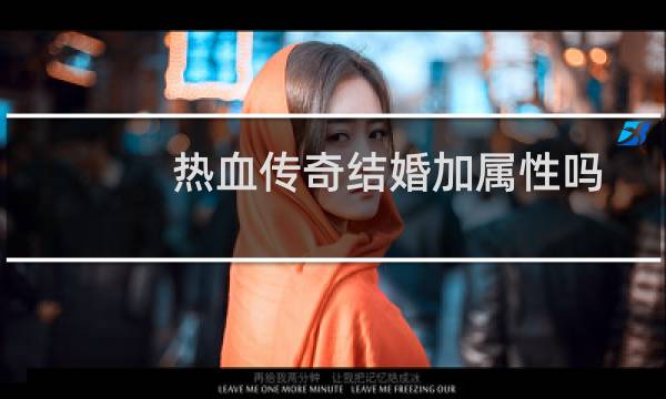 热血传奇结婚加属性吗