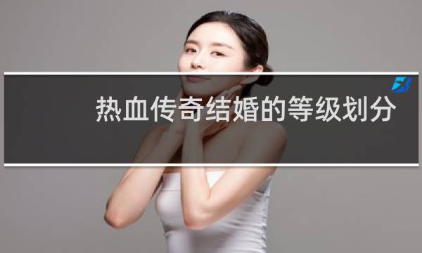 热血传奇结婚的等级划分