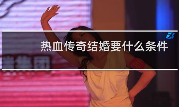 热血传奇结婚要什么条件