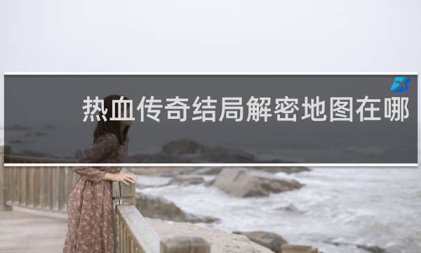 热血传奇结局解密地图在哪