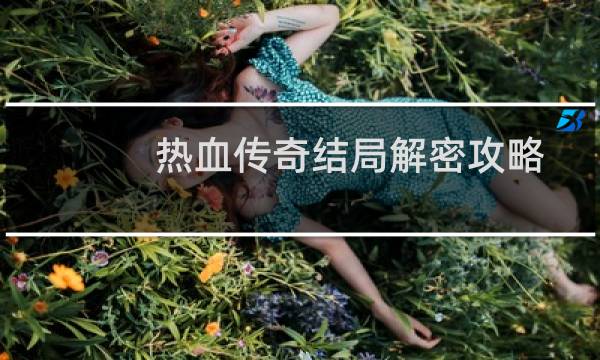 热血传奇结局解密攻略