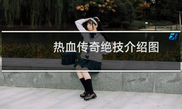 热血传奇绝技介绍图