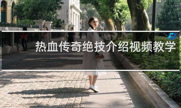 热血传奇绝技介绍视频教学