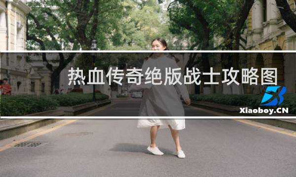 热血传奇绝版战士攻略图