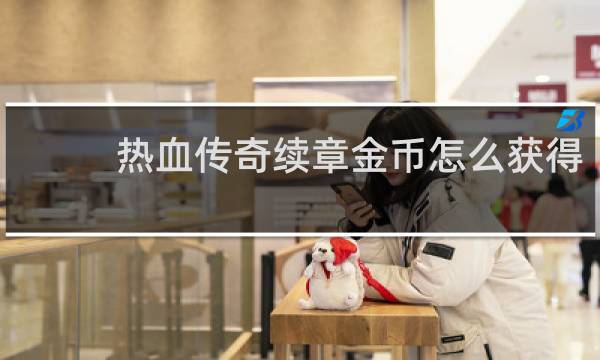 热血传奇续章金币怎么获得