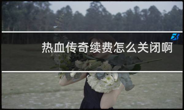 热血传奇续费怎么关闭啊