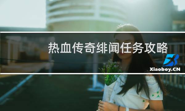 热血传奇绯闻任务攻略