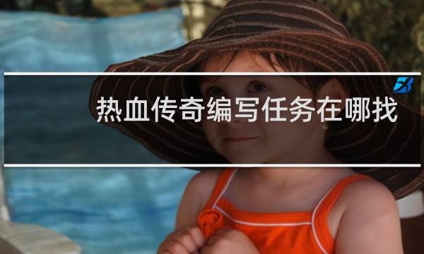 热血传奇编写任务在哪找