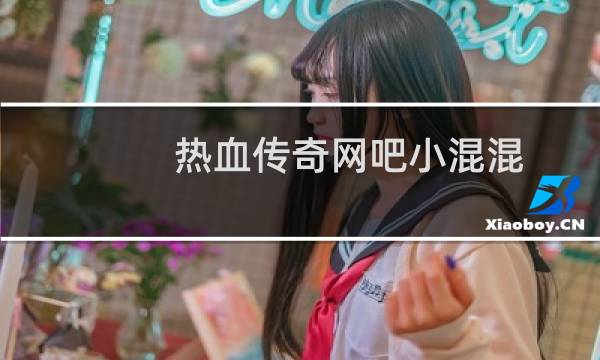 热血传奇网吧小混混