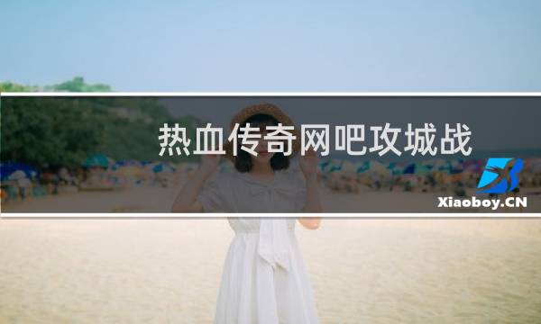 热血传奇网吧攻城战