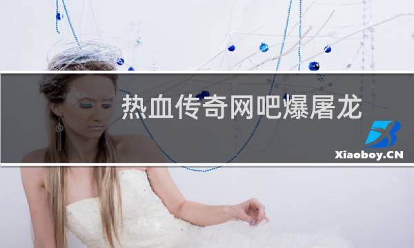 热血传奇网吧爆屠龙