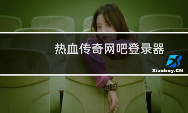 热血传奇网吧登录器