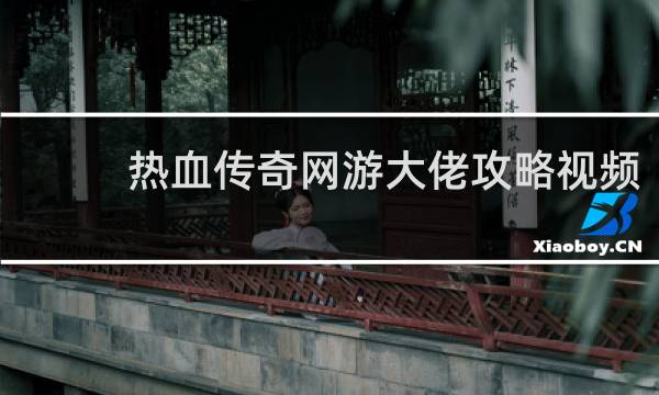 热血传奇网游大佬攻略视频
