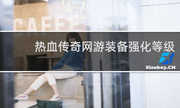 热血传奇网游装备强化等级