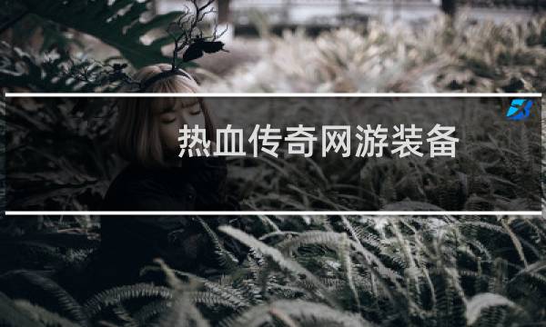 热血传奇网游装备
