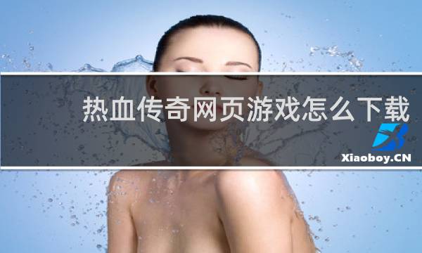 热血传奇网页游戏怎么下载