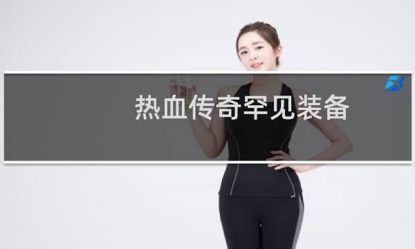 热血传奇罕见装备
