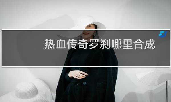 热血传奇罗刹哪里合成