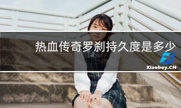 热血传奇罗刹持久度是多少