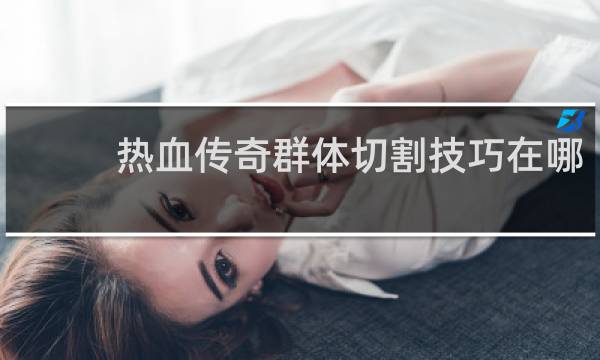 热血传奇群体切割技巧在哪