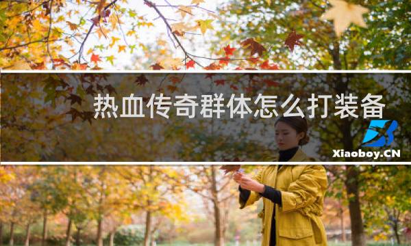 热血传奇群体怎么打装备