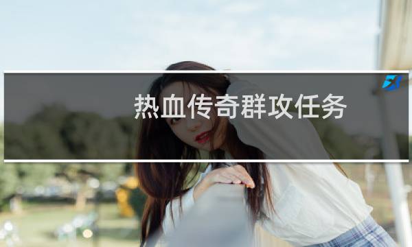 热血传奇群攻任务