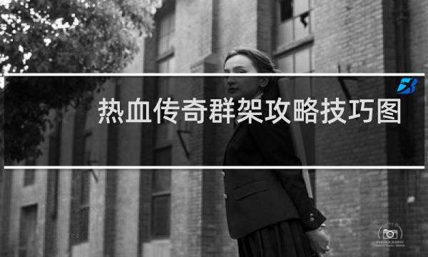 热血传奇群架攻略技巧图