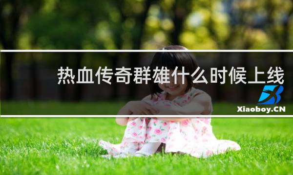 热血传奇群雄什么时候上线
