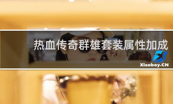 热血传奇群雄套装属性加成