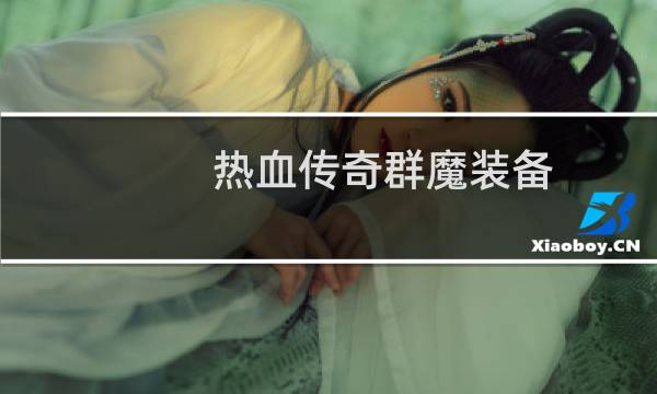 热血传奇群魔装备