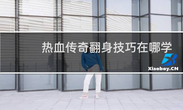 热血传奇翻身技巧在哪学