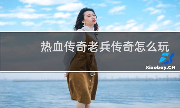 热血传奇老兵传奇怎么玩