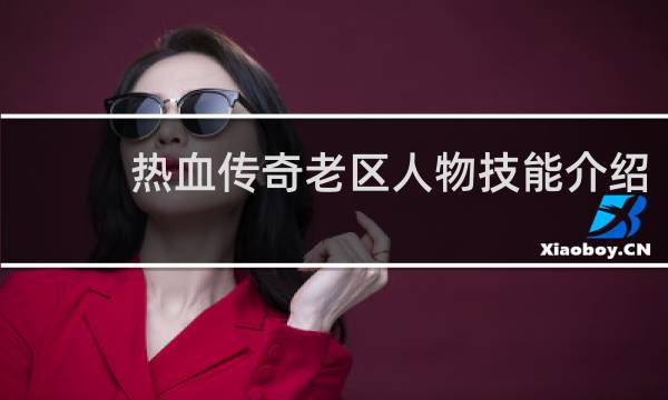 热血传奇老区人物技能介绍