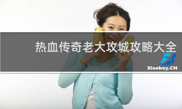 热血传奇老大攻城攻略大全